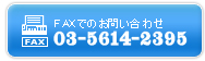 ������A�g�ъD�M�̃��[�N�T�[�u�uFAX�ł̂��₢���킹�v