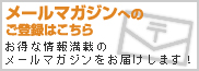 メールマガジンへのご登録はこちら