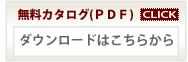 無料カタログ（PDF）